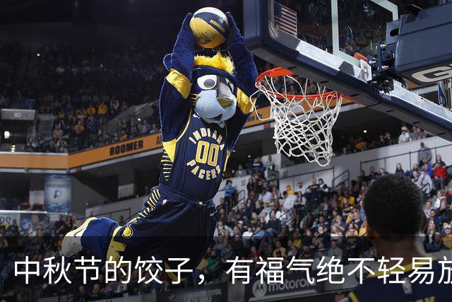 中秋节的饺子，有福气绝不轻易放过！