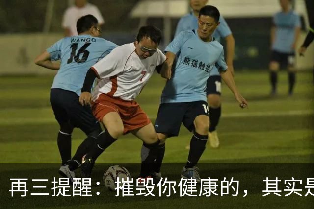 再三提醒：摧毁你健康的，其实是人人信以为真的4大“好习惯”