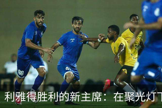 利雅得胜利的新主席：在聚光灯下的财务迷局