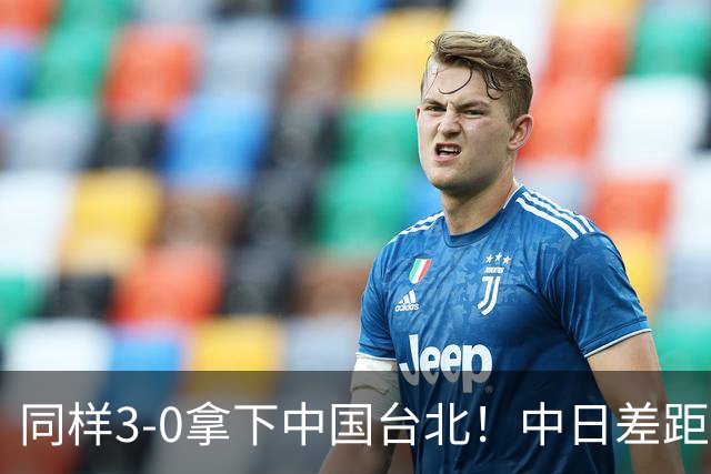 同样3‑0拿下中国台北！中日差距藏在细节里，若决赛相遇谁占上风