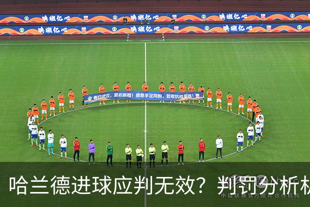 哈兰德进球应判无效？判罚分析机构怒喷VAR荒谬 曼联将帅直言遭遇不公