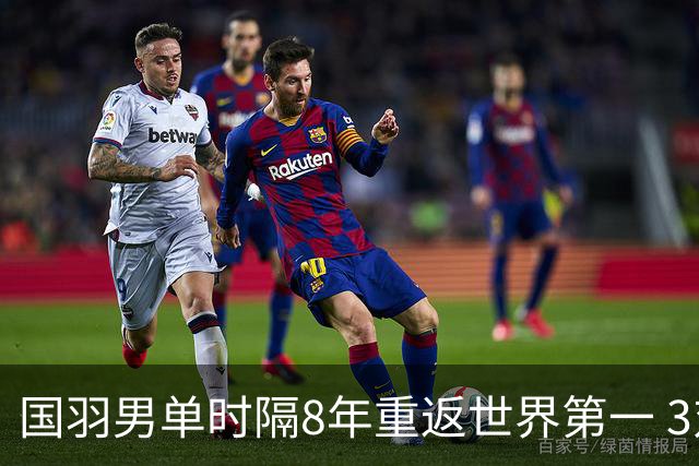 国羽男单时隔8年重返世界第一 3对双打均超10万分