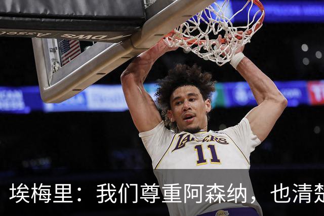埃梅里：我们尊重阿森纳，也清楚这场比赛有多难踢