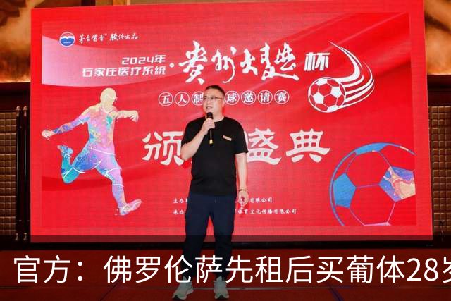 官方：佛罗伦萨先租后买葡体28岁边锋贡萨尔维斯 据悉总价2500万
