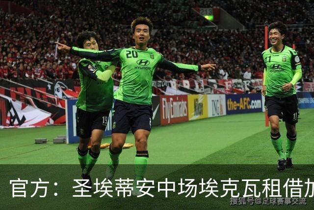官方：圣埃蒂安中场埃克瓦租借加盟欧塞尔，合同含买断条款