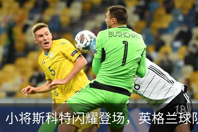 小将斯科特闪耀登场，英格兰球队的1301号国脚来了！