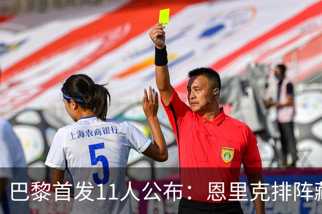 巴黎首发11人公布：恩里克排阵藏了几处意外