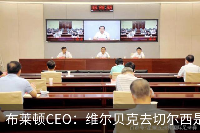 布莱顿CEO：维尔贝克去切尔西是双赢，我们非常慎重地做出了决定