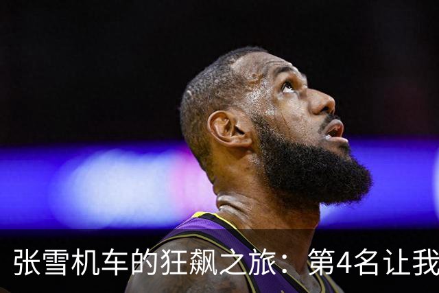 张雪机车的狂飙之旅：第4名让我们不止喝彩！