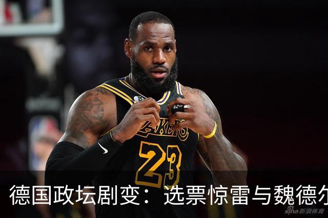 德国政坛剧变：选票惊雷与魏德尔的“平衡术