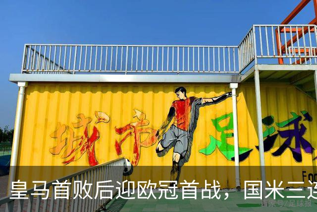 皇马首败后迎欧冠首战，国米三连胜来势汹汹