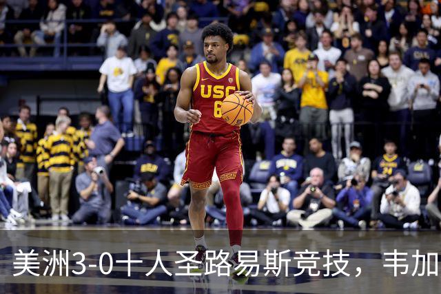 美洲3-0十人圣路易斯竞技，韦加传射，阿里亚加、佩雷亚破门