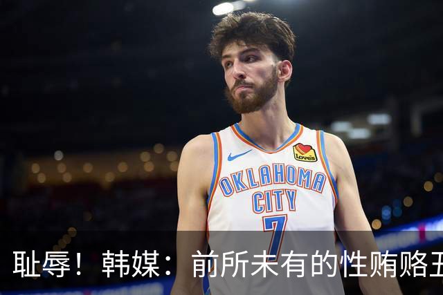 耻辱！韩媒：前所未有的性贿赂丑闻 已受到全球关注