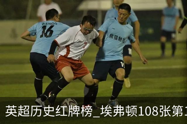 英超历史红牌榜 埃弗顿108张第1 阿森纳106张第2