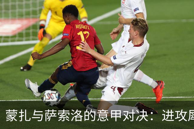 蒙扎与萨索洛的意甲对决：进攻犀利，防守松散的较量