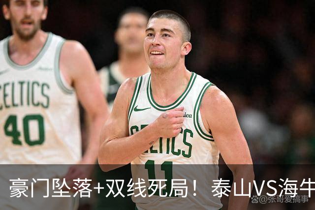 豪门坠落+双线死局！泰山VS海牛终极生死战，三分主宰两队中超命运