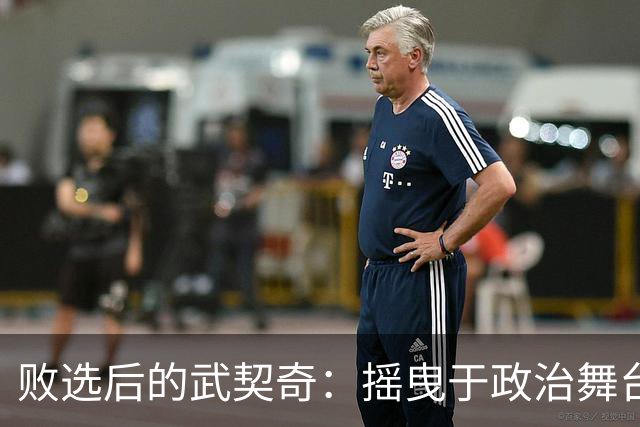败选后的武契奇：摇曳于政治舞台，俄罗斯制裁成新舞步