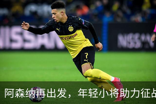 阿森纳再出发，年轻小将助力征战福利特伍德！