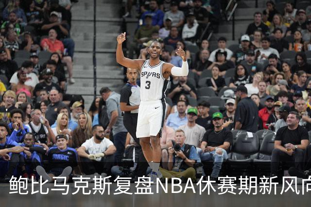 鲍比马克斯复盘NBA休赛期新风向