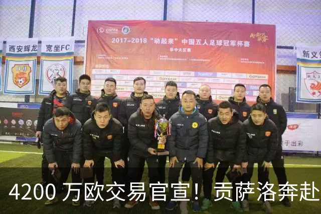 4200 万欧交易官宣！贡萨洛奔赴富勒姆，皇马手握二转分成锁定长期收益