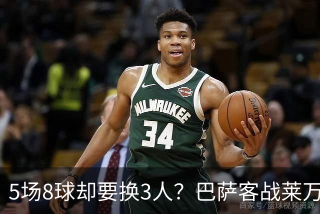 5场8球却要换3人？巴萨客战莱万特首发浮出水面