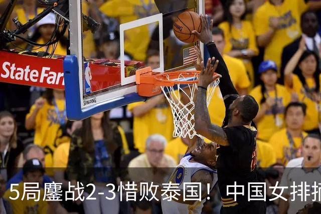 5局鏖战2-3惜败泰国！中国女排摘银，无缘直通奥运，暴露3大问题