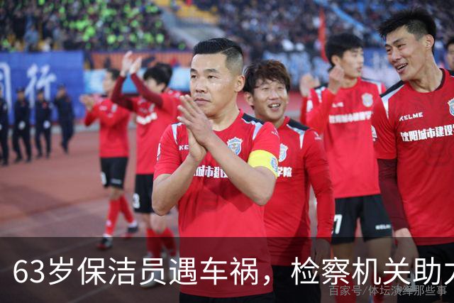 63岁保洁员遇车祸，检察机关助力实现 Justice